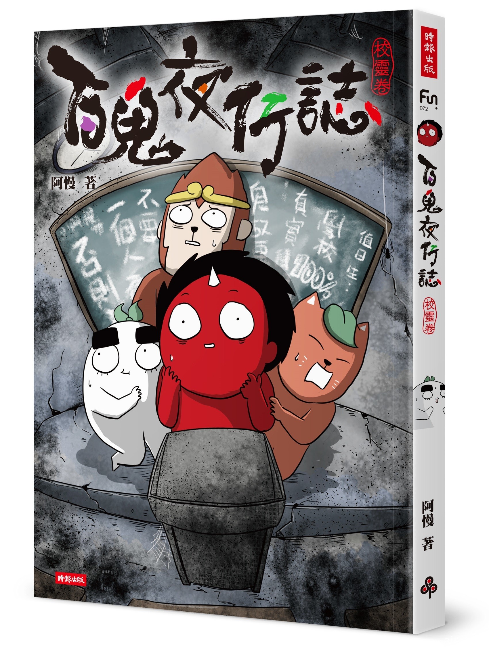 阿慢《百鬼夜行誌【校靈卷】》將於 8 月 28 日上架 臺北見面會 9 月 12 日登場