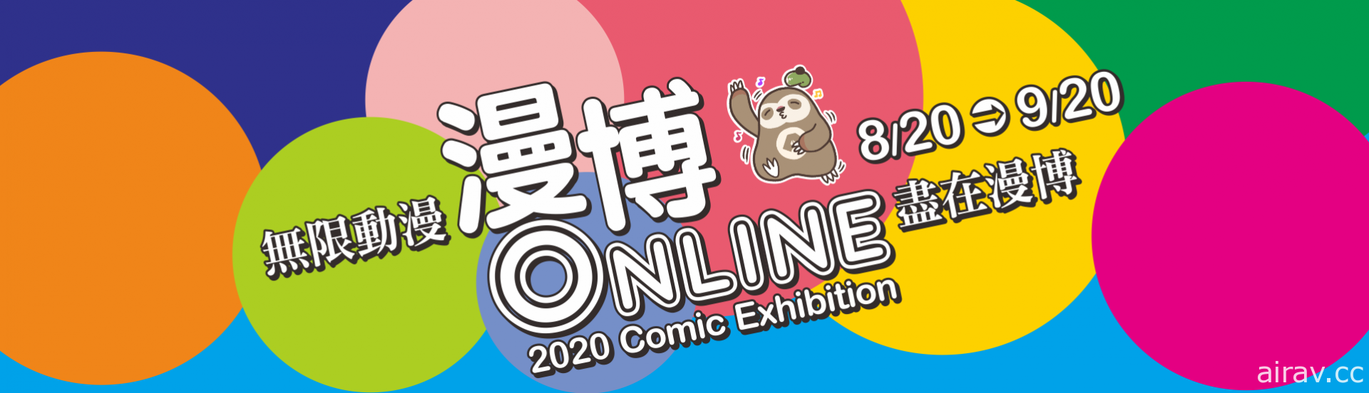 【漫博 20】線上漫博將於 21 日開展 共計五天直播節目表及開幕記者會來賓情報公開