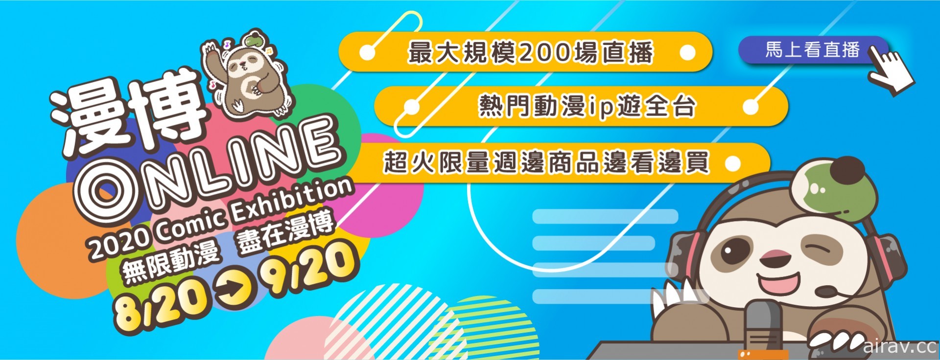 【漫博 20】線上漫博將於 21 日開展 共計五天直播節目表及開幕記者會來賓情報公開