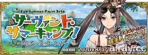 《FGO》日版 2020 夏日活动“英灵夏令营！～迦勒底颤栗之夜～”8 月 17 日登场