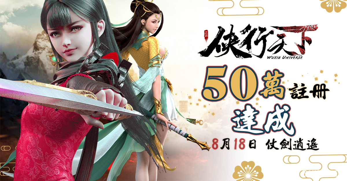 《俠行天下》 事前登錄達成 50 萬 宣布 8 月 18 日推出