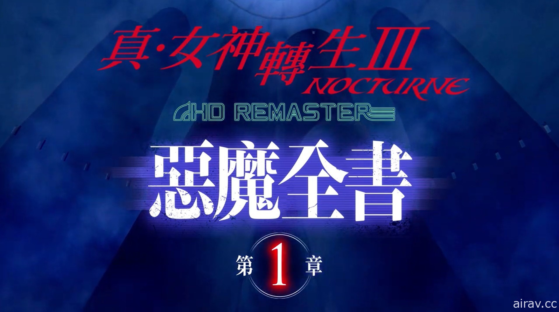 《真‧女神转生 III Nocturne HD Remaster》“恶魔全书 PV”将连续 3 天依序公开