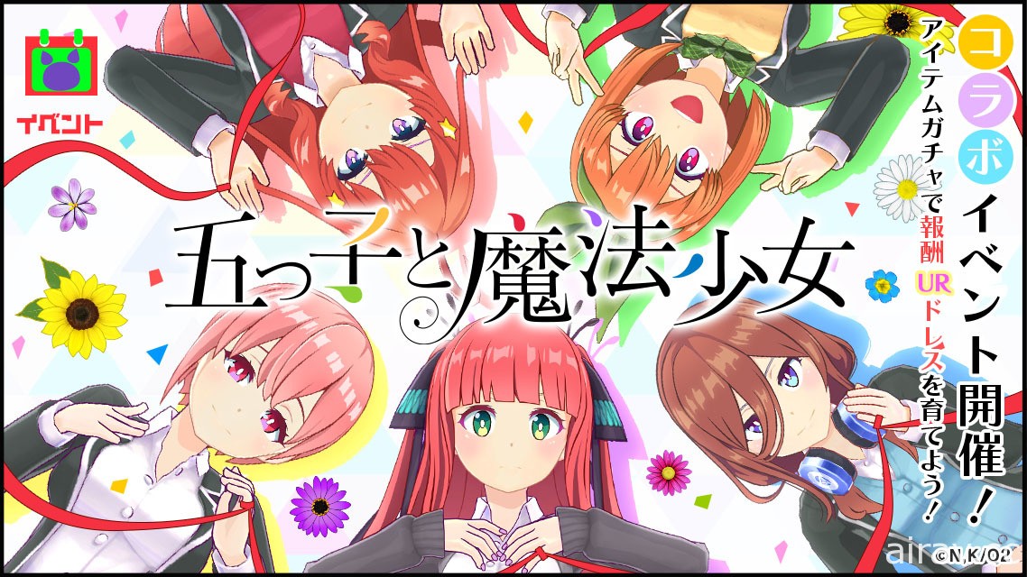 《魔法少女 Magicami》日版 x《五等分的新娘 ∬》合作活動登場 推出一系列合作限定禮服