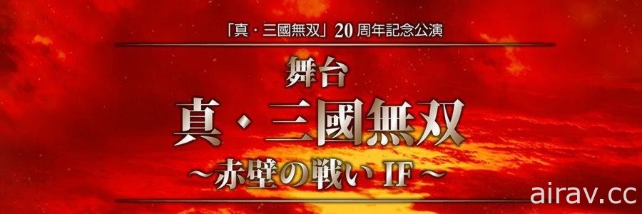 《真‧三國無雙》20 週年紀念舞台劇《真‧三國無雙～赤壁之戰 IF～》全員定裝照公開