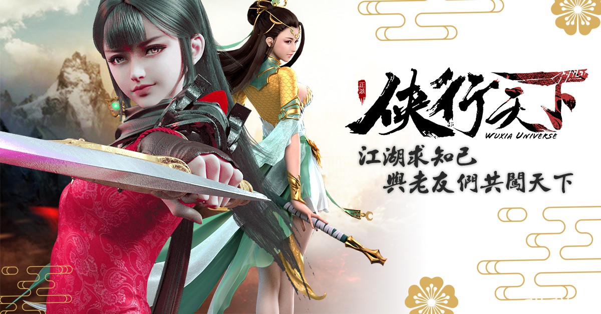 武俠 MMO 遊戲《俠行天下》雙平台上線 釋出種族、職業、結拜系統等情報