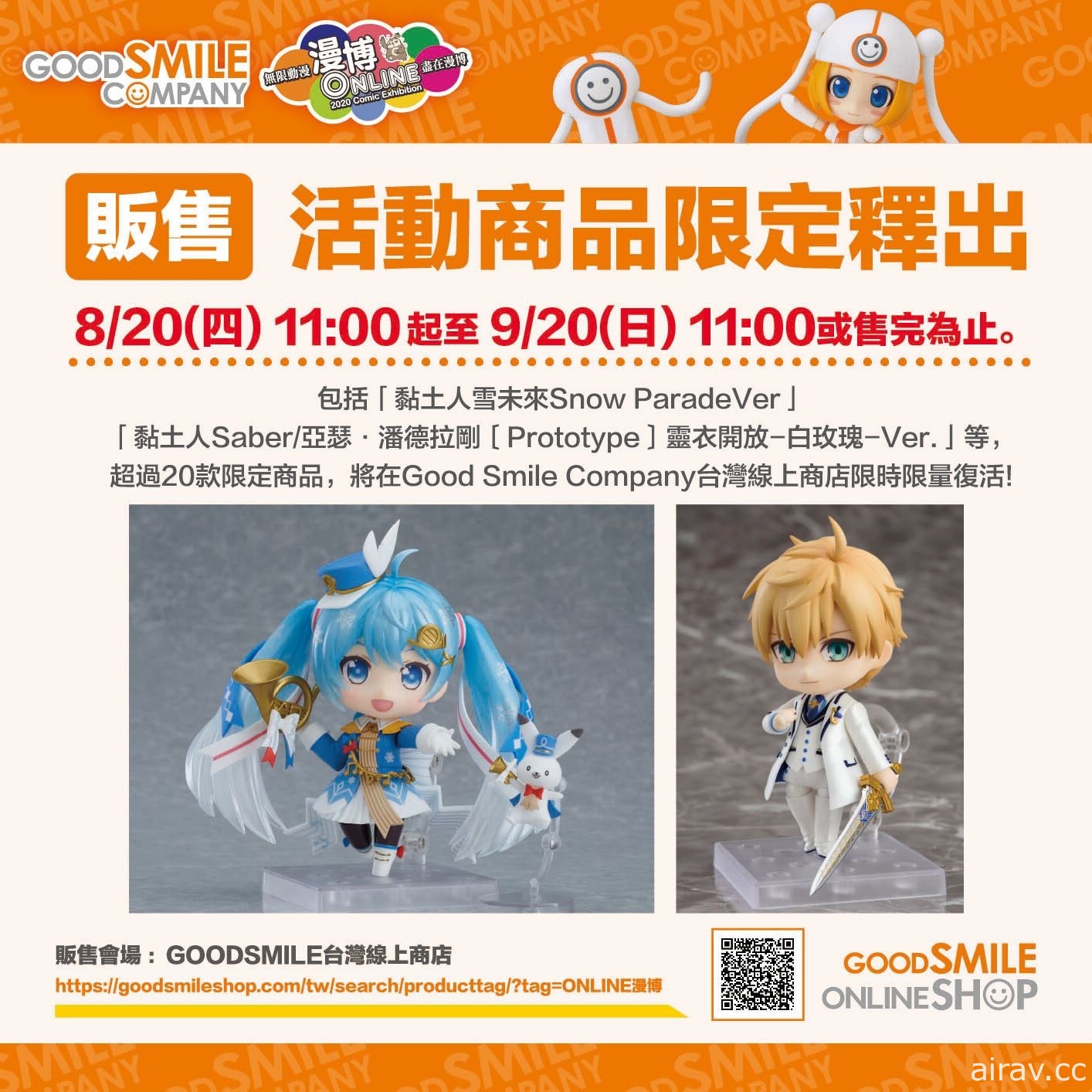 【漫博 20】Good Smile Company 發布本次活動直播節目、限定商品與福袋情報