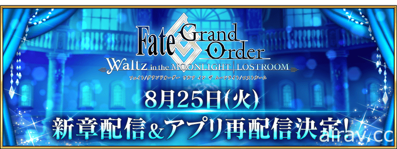 《FGO Waltz》新章节“第二章 序幕”预计 8 月 25 日登场 将再次开放游戏下载