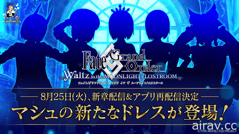 《FGO Waltz》新章节“第二章 序幕”预计 8 月 25 日登场 将再次开放游戏下载