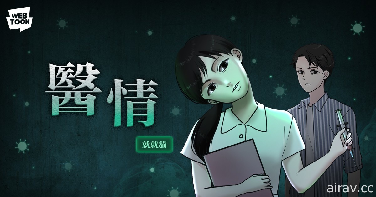 LINE WEBTOON 推出《鬼疫十年・動態特輯》 加入動態效果與音效打造沉浸式恐怖體驗