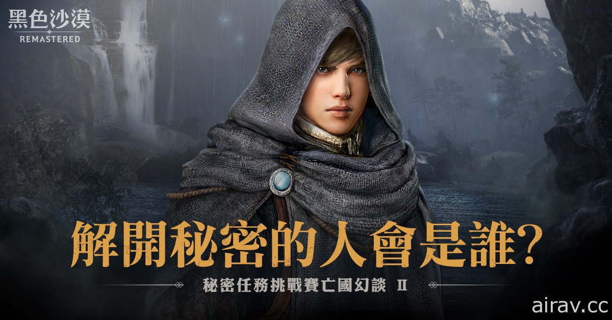 《黑色沙漠》一年一度全球“秘密任务挑战：亡国幻谈 II”正式开跑
