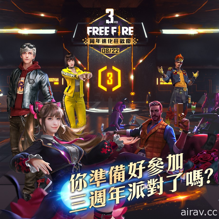 《Free Fire - 我要活下去》3 周年派對即將登場 將推出一系列福利活動及更新內容