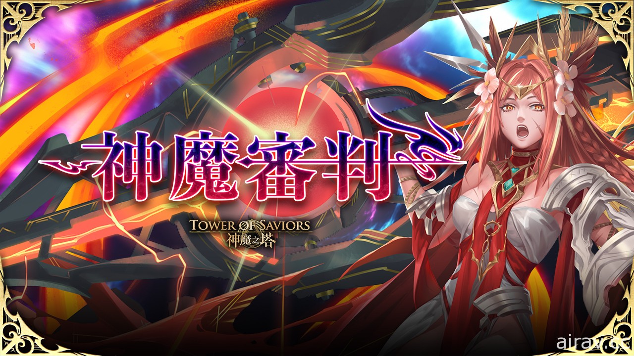 《神魔之塔》夢魘級魔王「錢德勒」下週四壓軸登場 新石抽系列「神魔審判」即將降臨