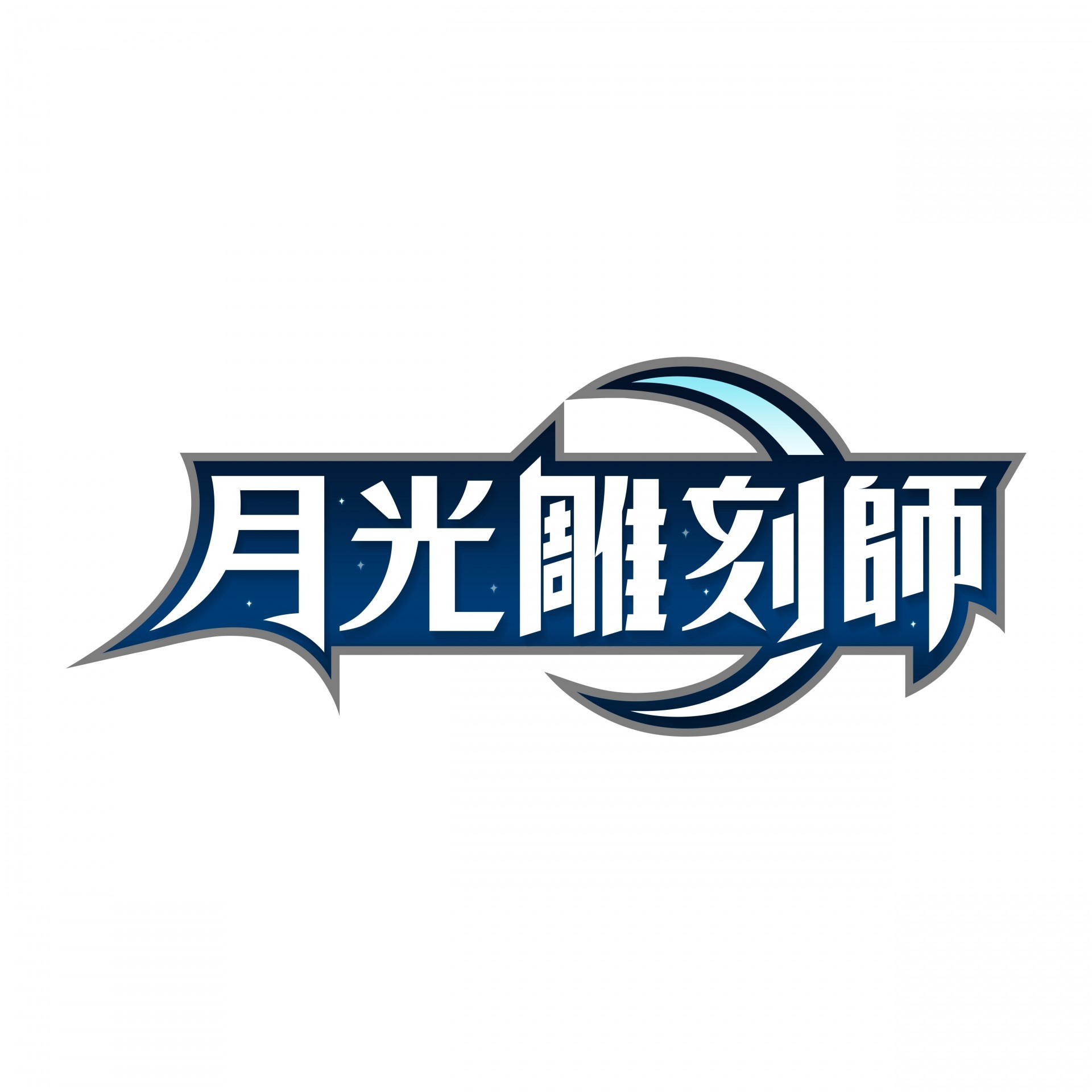 《月光雕刻師》形象網站曝光 同步釋出中文版 LOGO 及原著小說劇情大綱