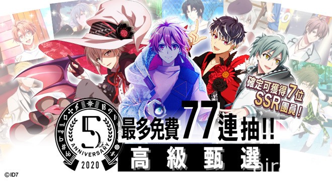 《IDOLiSH7 - 偶像星願 -》公開 5 週年偶像服裝 日、台同步改版新功能登場