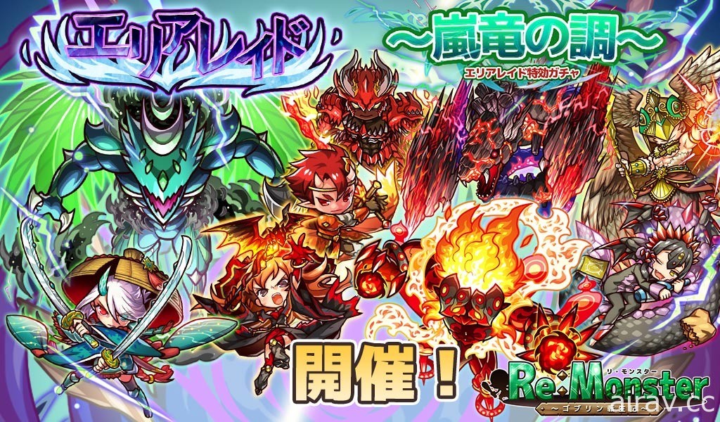 《Re:Monster～哥布林转生记～》期间限定“世界副本特效扭蛋～岚龙之调～”登场