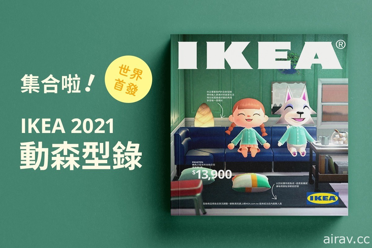 IKEA Taiwan 以《集合啦！動物森友會》重現「家具型錄」理想家居場景