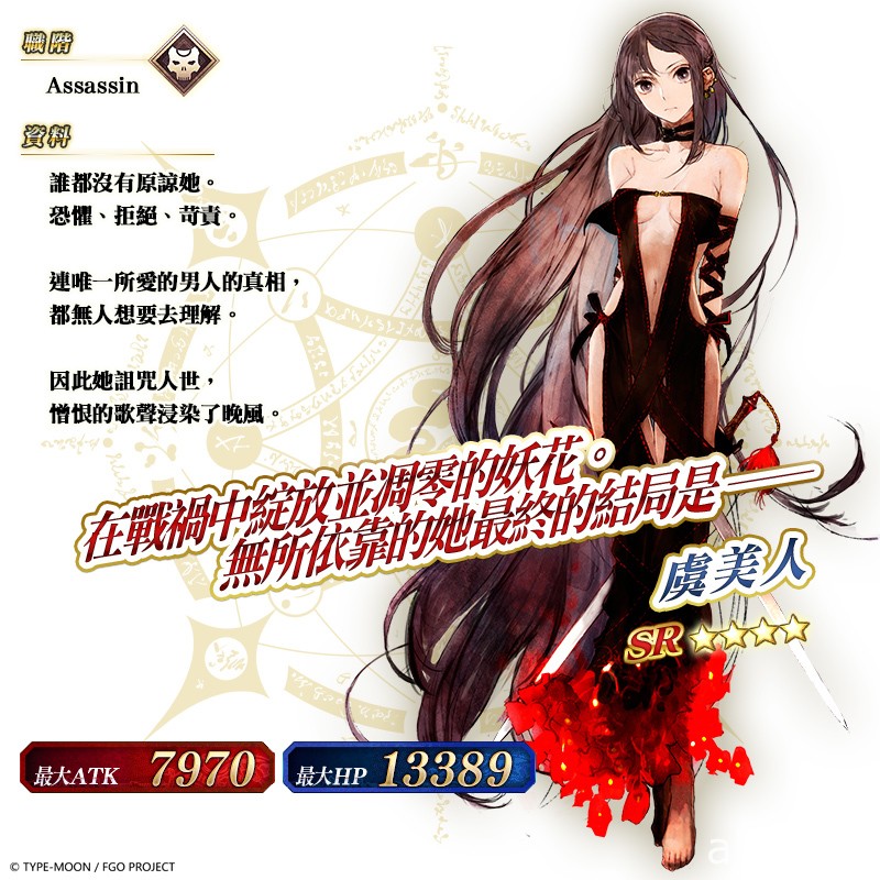 《FGO》繁中版「Lostbelt No.3 人智統合真國 SIN 紅之月下美人」PICK UP 第二彈舉辦