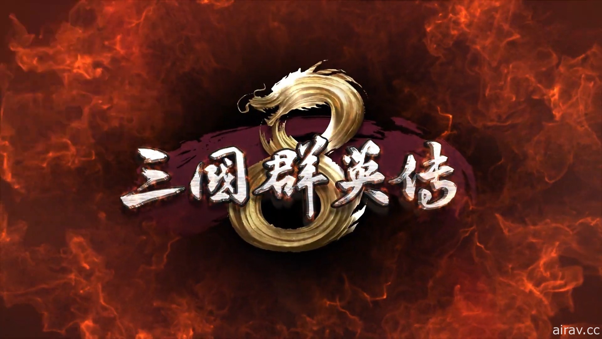 睽违 12 年正统单机续作！经典策略游戏《三国群英传 8》预约网站上线 发布首部预告片