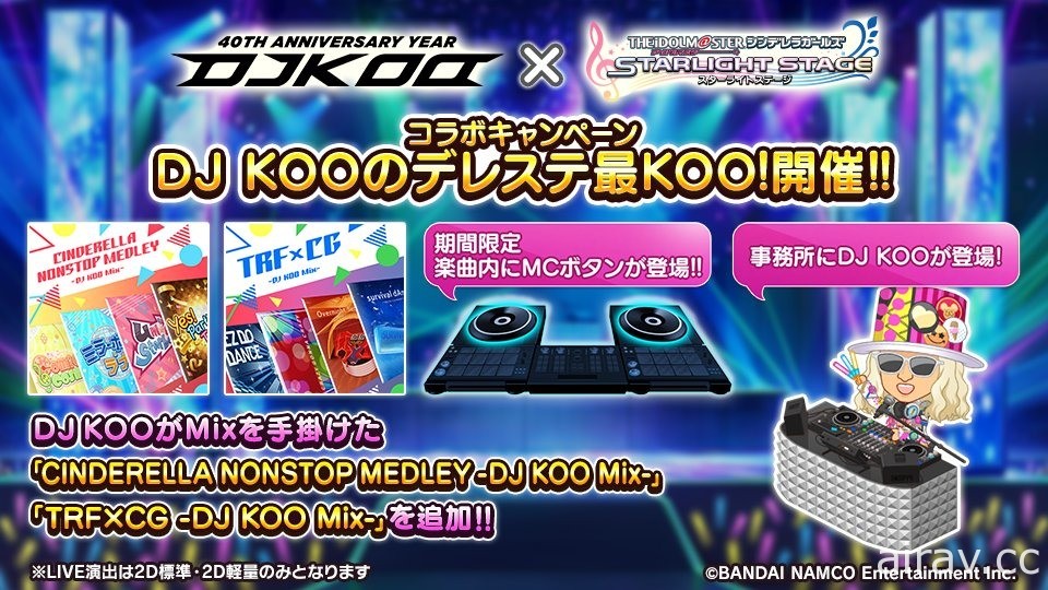 《偶像大师灰姑娘女孩 星光舞台》与“DJ KOO”展开合作 推出 DJ KOO 创作特别组曲