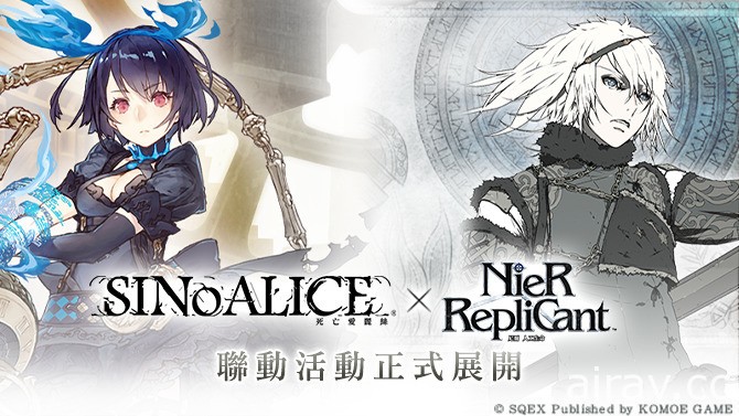 《死亡愛麗絲》x《NieR Replicant（尼爾 人工生命）》繁中聯動活動正式開跑