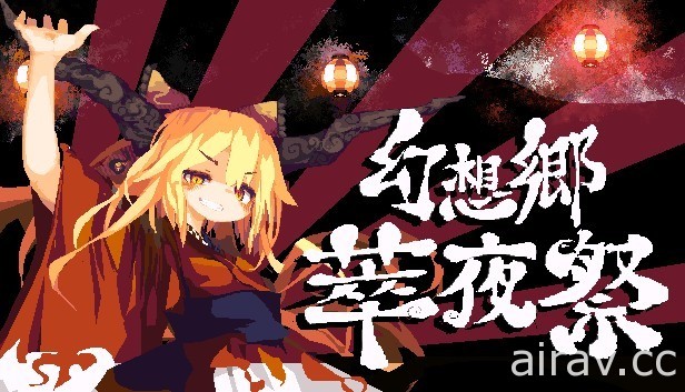 東方 Project 同人動作遊戲《幻想鄉萃夜祭》Steam 版今日推出 Stage2 更新