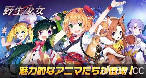 美少女指令戰鬥 RPG《野生少女》預計 9 月於日本推出 事前登錄活動同步展開