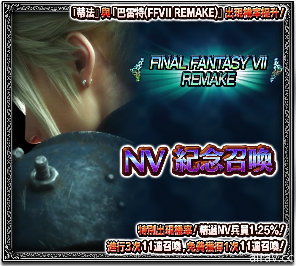 《FFBE》x《FFVII REMAKE》聯合活動開跑 克勞德、蒂法、巴雷特登場