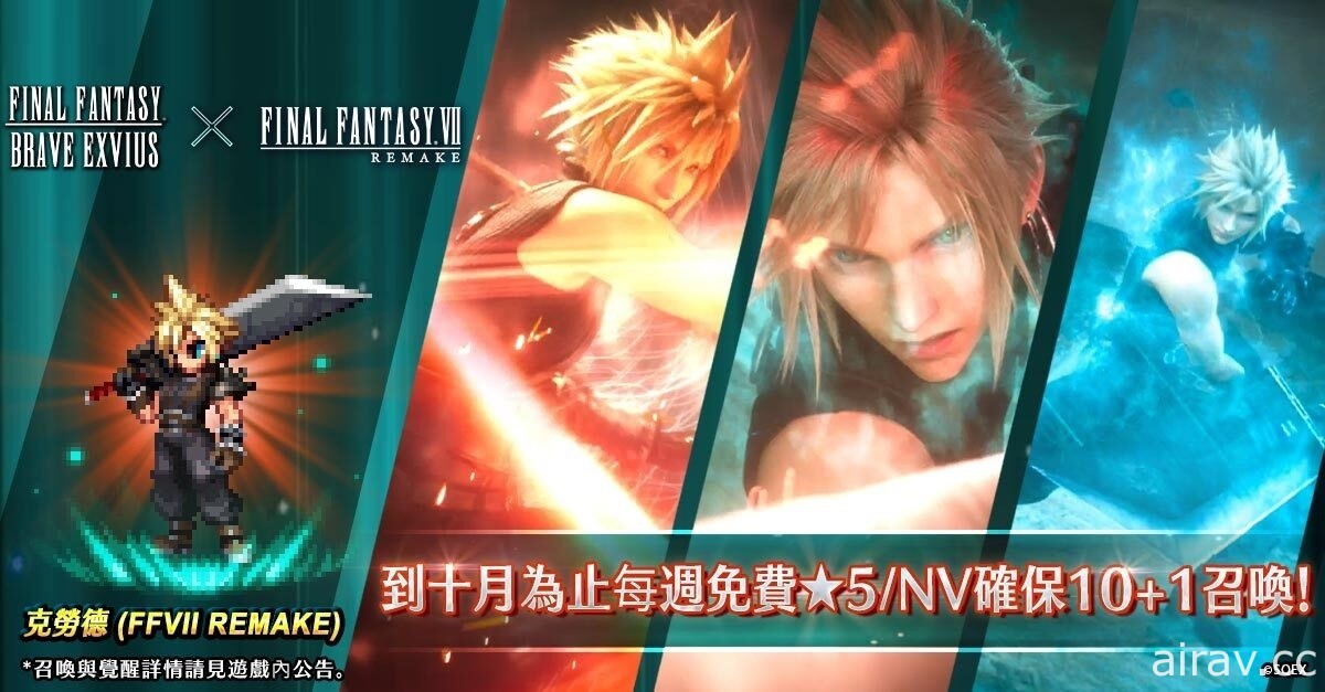 《FFBE》x《FFVII REMAKE》聯合活動開跑 克勞德、蒂法、巴雷特登場