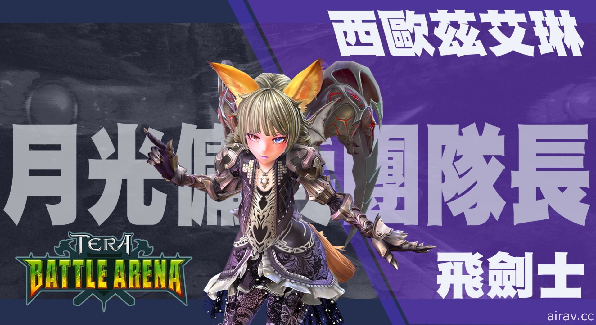 《TERA Online》“TERA 决战竞技场”首波英雄秘辛公开