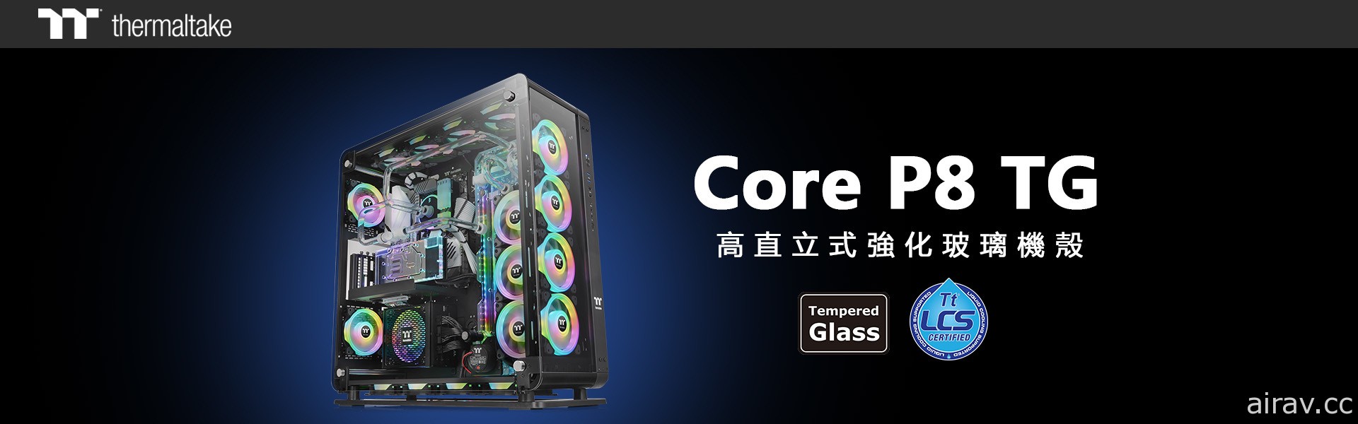 曜越推出全新 Core P8 高直立式强化玻璃机壳 可自由选择封闭与开放双模式