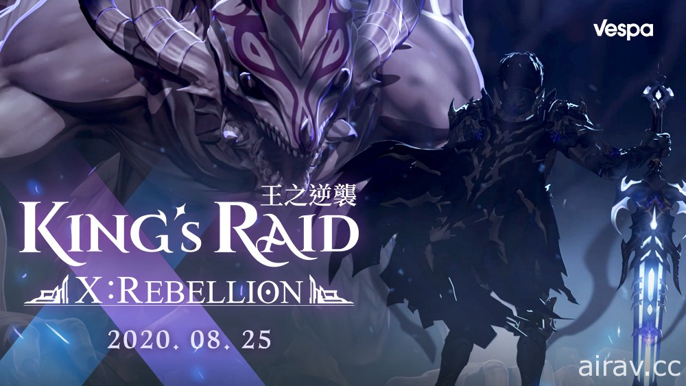 《King』s Raid – 王之逆襲》改版在即 搶先釋出新章節「X：Rebellion」預告影片