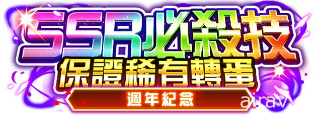 《超級機器人大戰 DD》週年紀念宣傳活動、週年紀念 SSR 保證稀有轉蛋正式開跑