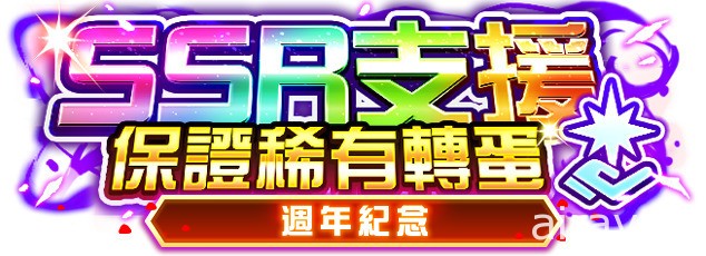 《超級機器人大戰 DD》週年紀念宣傳活動、週年紀念 SSR 保證稀有轉蛋正式開跑