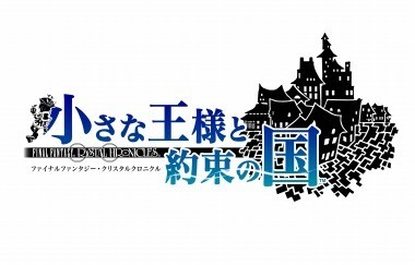 系列作角色參戰？！《FF 水晶編年史 Remastered 版》將以 DLC 追加「模仿」要素