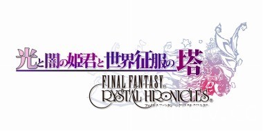 系列作角色參戰？！《FF 水晶編年史 Remastered 版》將以 DLC 追加「模仿」要素