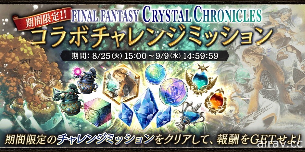 《WOTV FFBE》日版 x《水晶編年史 Remastered》今日展開合作 推出全新幻兵卡