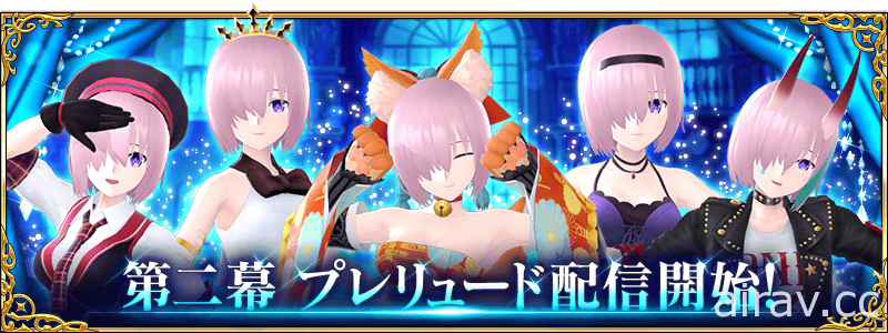 《FGO Waltz》第一彈更新「第二幕 序曲」登場 追加五首新歌曲及瑪修服裝