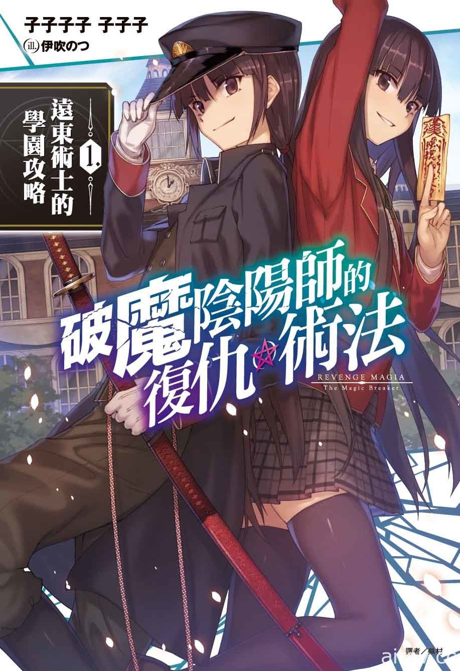 【书讯】东立 9 月新书《药师少女的独语》《破魔阴阳师的复仇术法》等作