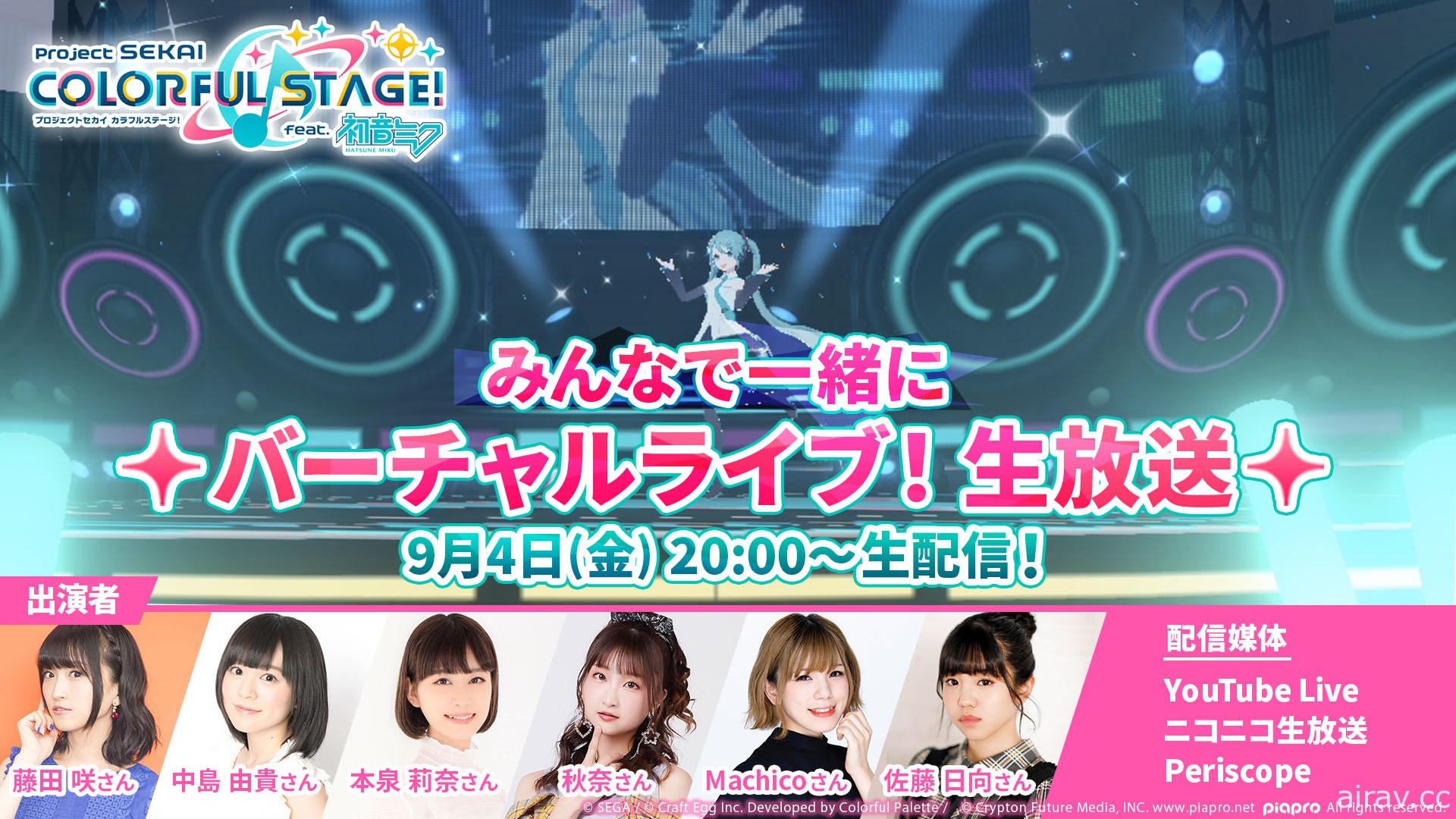 《世界計畫 彩色舞台 feat. 初音未來》發表「虛擬 Live」功能 體驗版遊戲 9 月 4 日推出