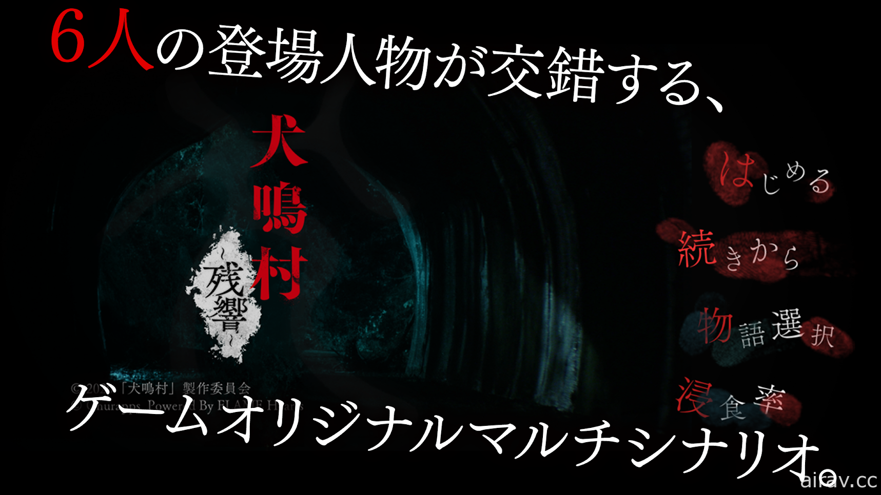 恐怖電影改編冒險遊戲《犬鳴村～殘響～》Android 版推出 在日本真實靈異地點展開冒險