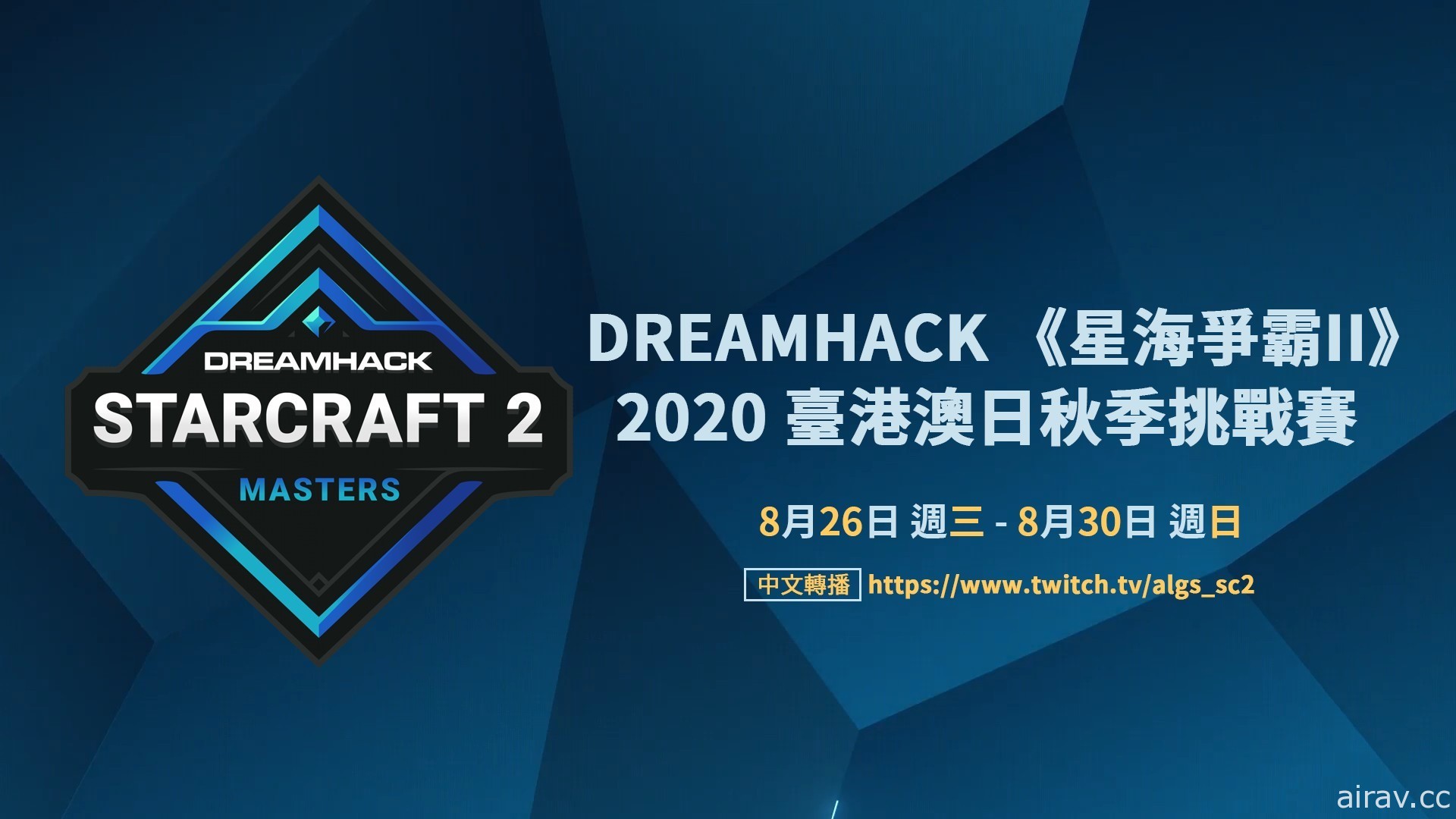 《星海爭霸 2》DreamHack 台港澳日秋季賽決賽今晚開戰