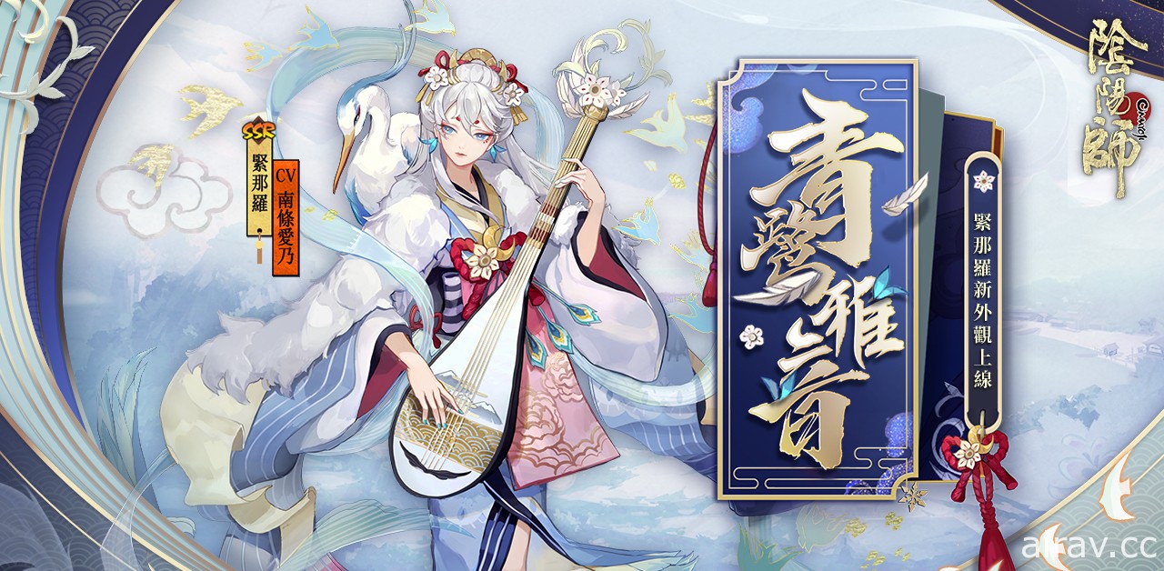 《陰陽師 Onmyoji》音樂之神緊那羅登場 同步推出新外觀「青鷺雅音」