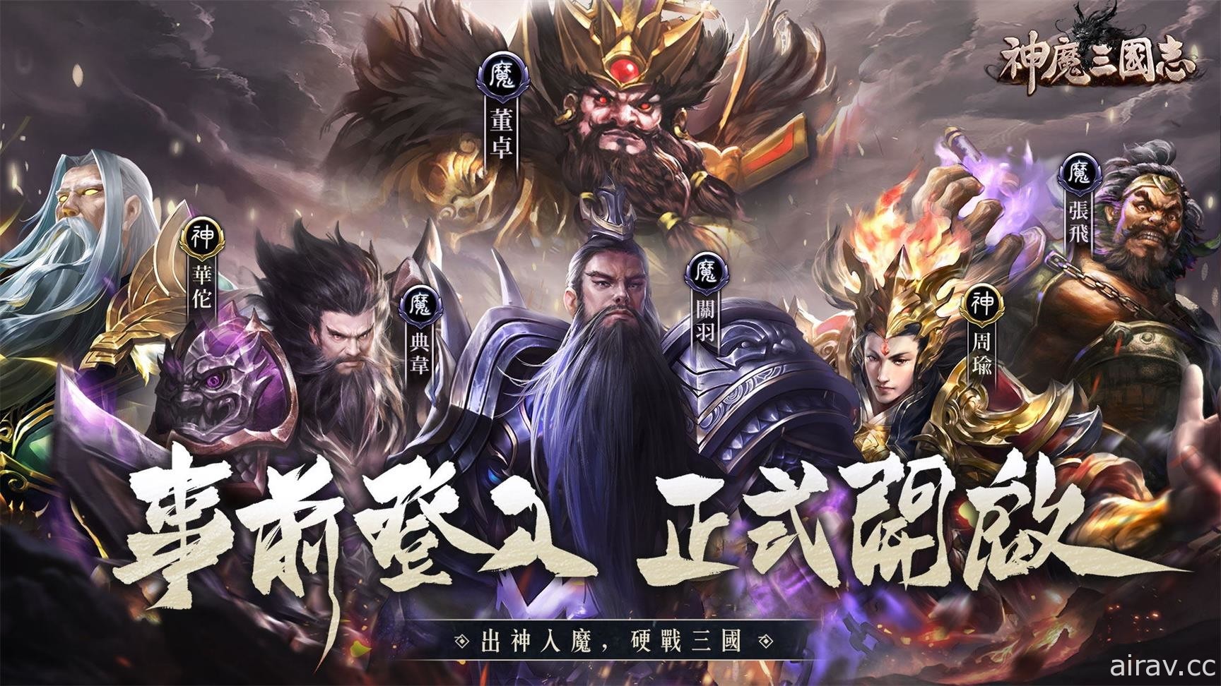 《神魔三国志》事前登录活动开跑 公开代言人胡宇威魔关羽扮相