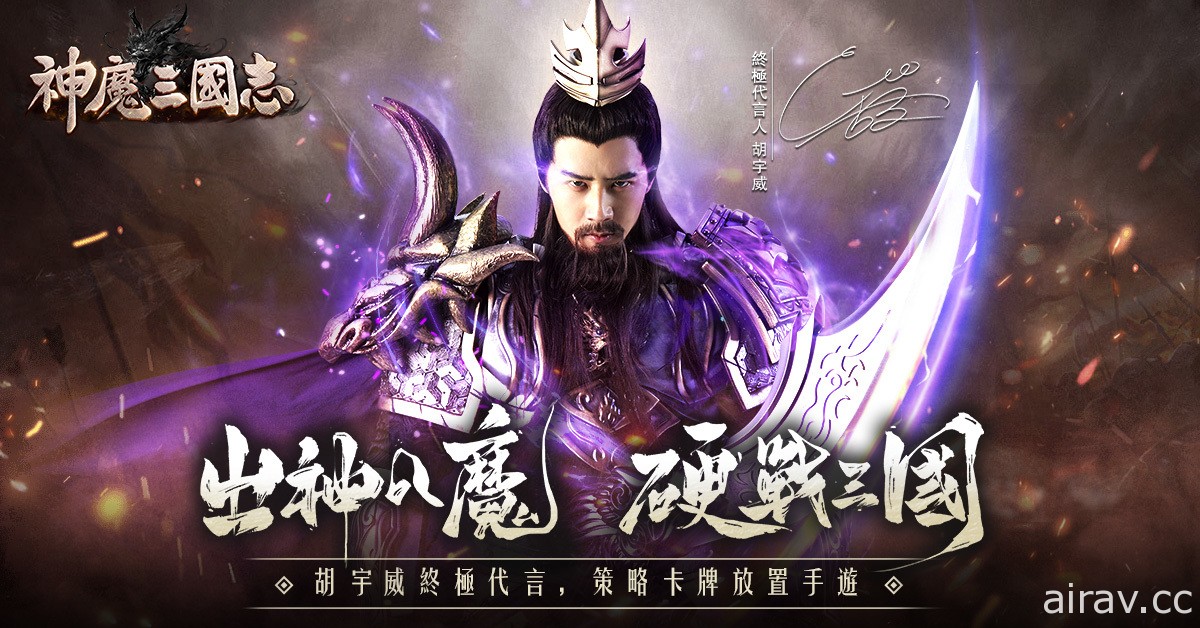 《神魔三国志》事前登录活动开跑 公开代言人胡宇威魔关羽扮相