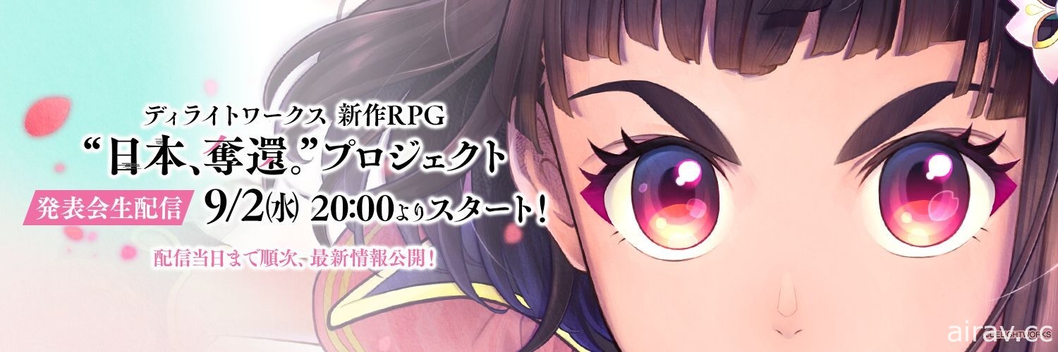 《FGO》开发商公开手机 RPG 新作《夺回，日本。》企划 预计 2020 年秋季问世