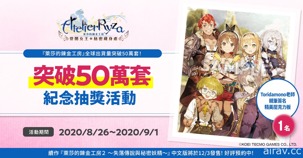 《萊莎的鍊金工房》全球出貨量突破 50 萬套 公布 Toridamono 特製紀念賀圖