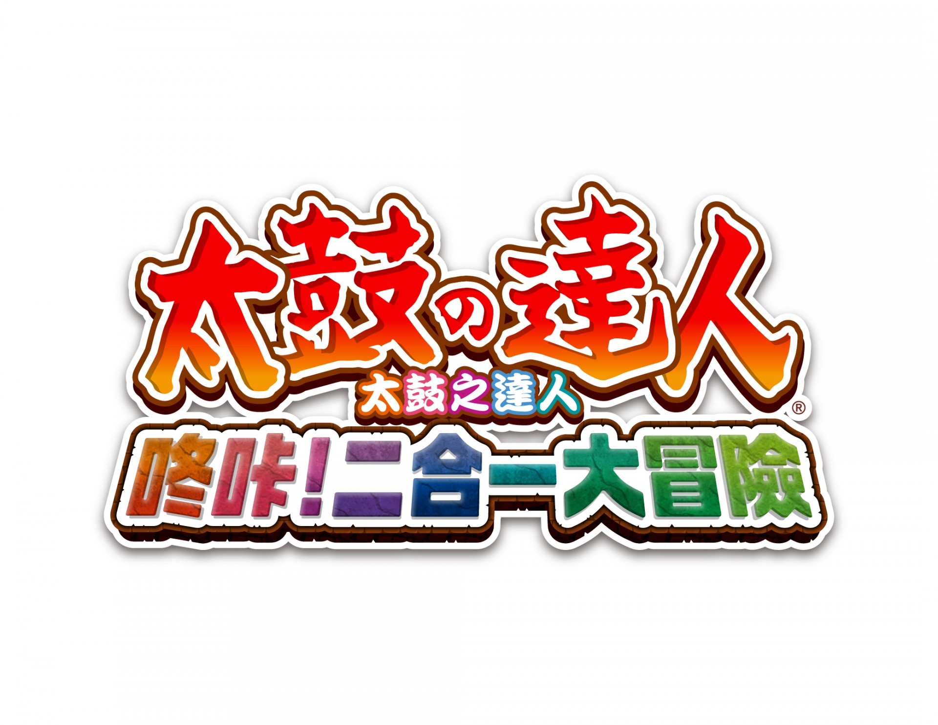 演奏太鼓拯救世界《太鼓之達人 咚咔！二合一大冒險》繁中版今年冬季登陸 Switch