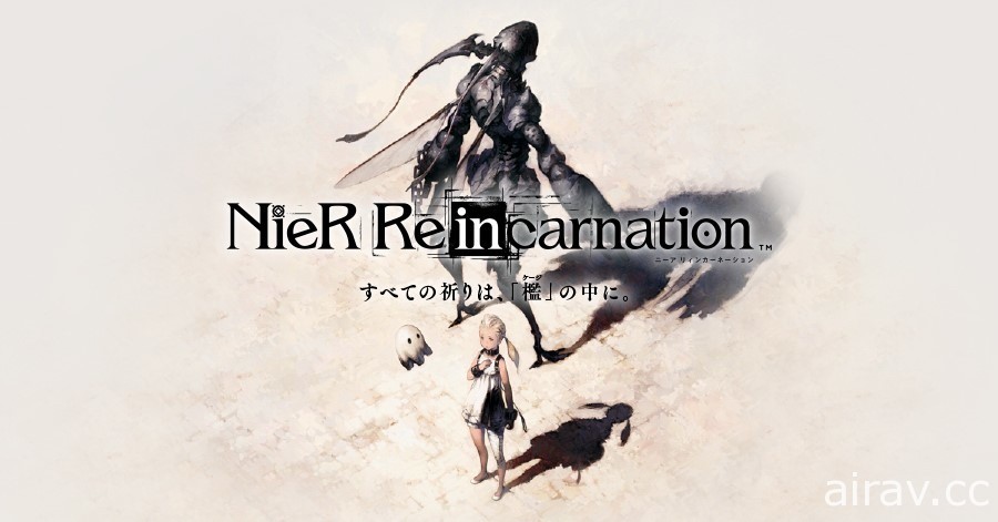 《NieR Re[in]carnation》公开 β 测试报告及开发 / 营运团队意见 近 80% 玩家给予正面评价