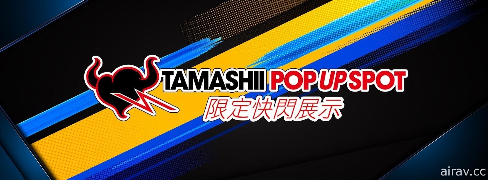 「TAMASHII POP UP SPOT 收藏玩具限定快閃展示」今起於台北地下街登場