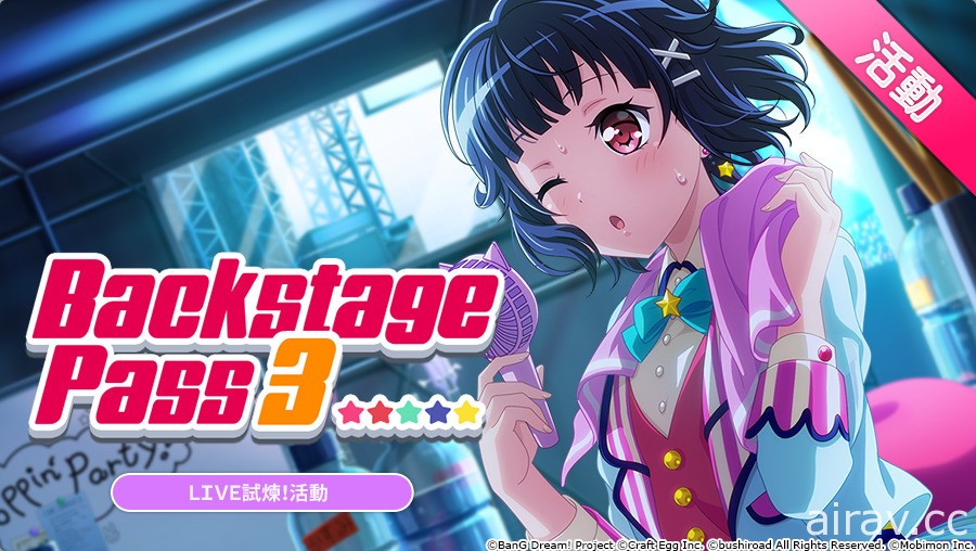 《BanG Dream！少女樂團派對》期間限定 LIVE 試煉「Backstage Pass3」活動開跑